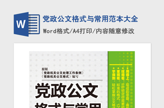 2021年党政公文格式与常用范本大全
