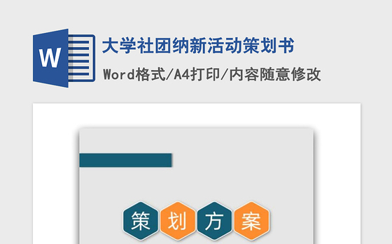2021年大学社团纳新活动策划书