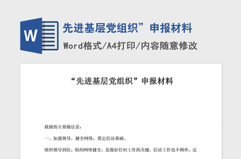 2021年先进基层党组织”申报材料
