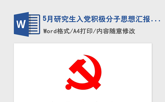 2021年5月研究生入党积极分子思想汇报范文