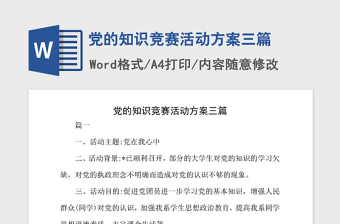 2021年党的知识竞赛活动方案三篇