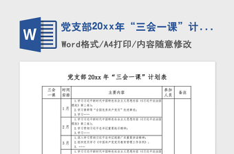 2021年党支部20xx年“三会一课”计划表