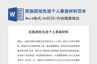 2021年民族团结先进个人事迹材料范本