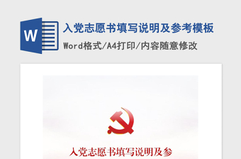 2021年入党志愿书填写说明及参考模板