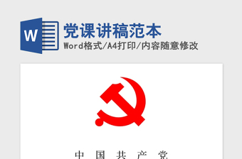 2021年党课讲稿范本