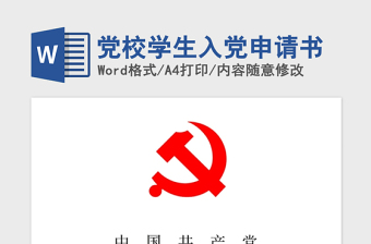 2021年党校学生入党申请书