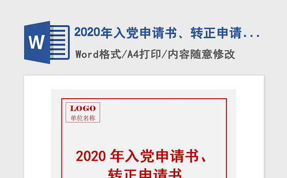 2020年入党申请书、转正申请书