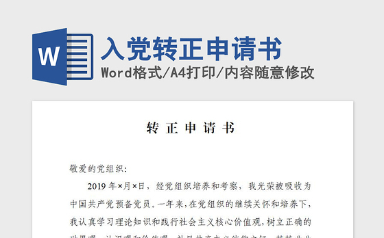 2021年入党转正申请书