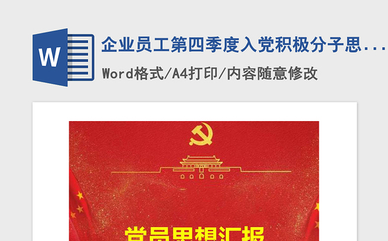 2021年企业员工第四季度入党积极分子思想汇报