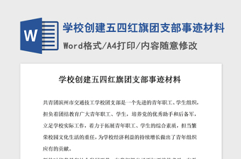 五四红旗团支部事迹材料