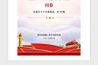 2021年党政机关党支部党员干部思想动态调查问卷