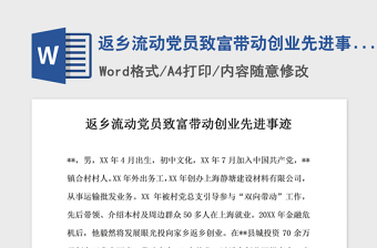 2021年返乡流动党员致富带动创业先进事迹