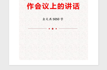 2021年在党费收缴管理工作会议上的讲话
