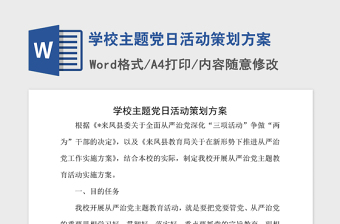 2021年学校主题党日活动策划方案