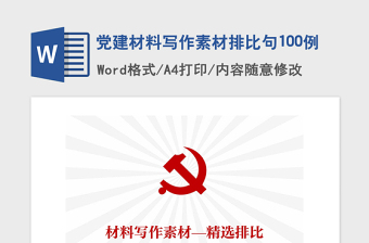 2021年党建材料写作素材排比句100例