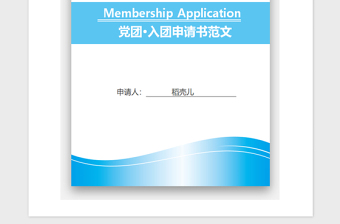 2021年初三入团申请书