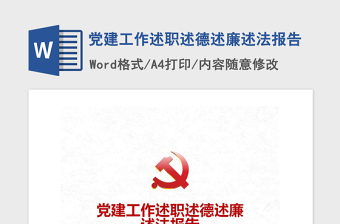 2021年党建工作述职述德述廉述法报告