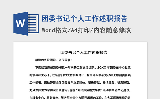 2021年团委书记个人工作述职报告