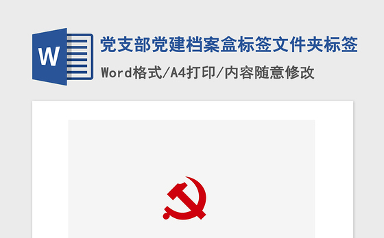 2021年党支部党建档案盒标签文件夹标签