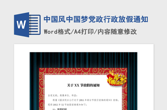 2021年中国风中国梦党政行政放假通知