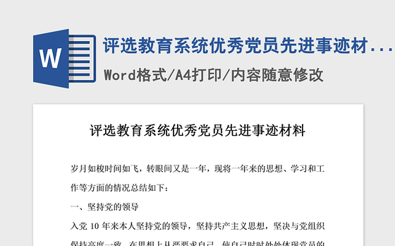 2021年评选教育系统优秀党员先进事迹材料