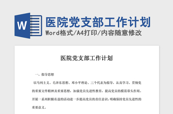 2021年医院党支部工作计划