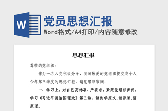 2021年党员思想汇报