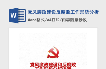 反腐败形势分析