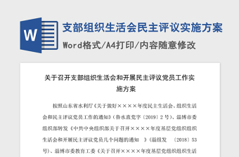 2021年支部组织生活会民主评议实施方案