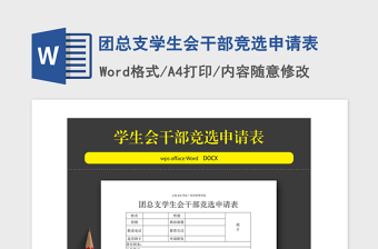2021年团总支学生会干部竞选申请表