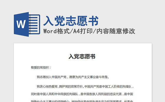2021年入党志愿书
