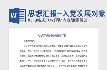 2021年思想汇报-入党发展对象