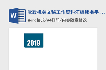 2021年党政机关文秘工作资料汇编秘书手册
