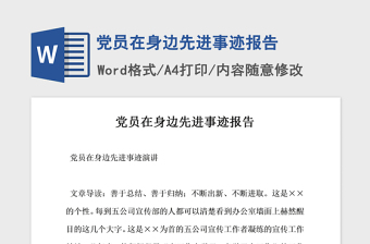 2021年党员在身边先进事迹报告