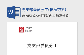 2021年党支部委员分工(标准范文)