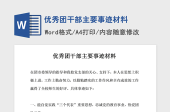 2021年优秀团干部主要事迹材料