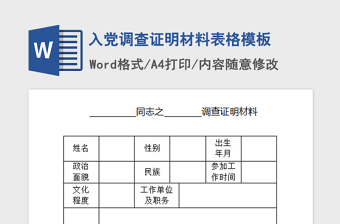 2021年入党调查证明材料表格模板