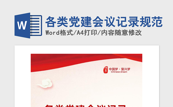 2021年各类党建会议记录规范