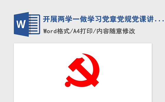 新党章党章学习模板ppt