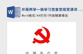 2021年开展两学一做学习党章党规党课讲稿