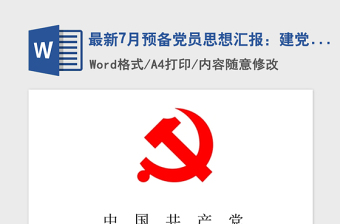 2021年最新7月预备党员思想汇报：建党95周年心得