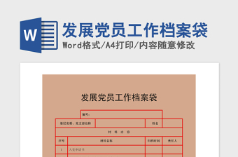 2021年发展党员工作档案袋