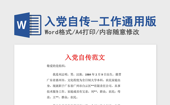 2021年入党自传-工作通用版