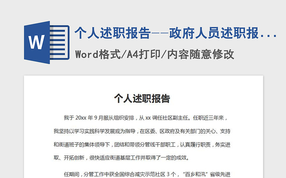 2021年个人述职报告--政府人员述职报告