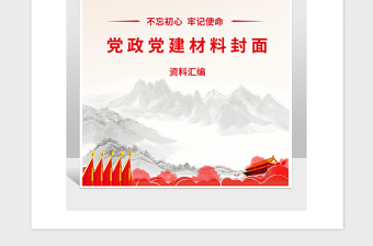 2021年党政资料工作汇报封面