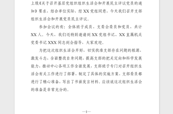 2021年党支部组织生活会主持词模板