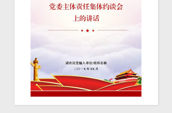 2021年党风廉政建设党委主体责任约谈