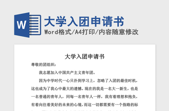 2021年大学入团申请书