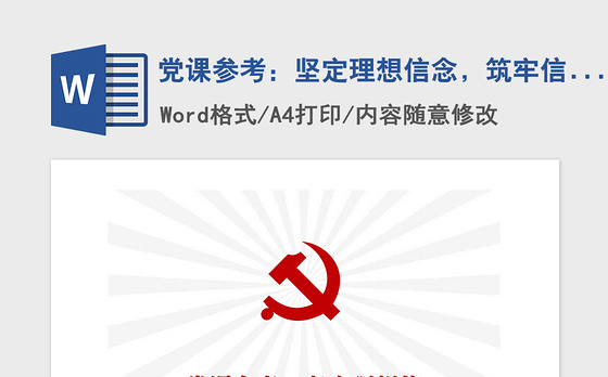 2021年党课参考：坚定理想信念，筑牢信仰堡垒