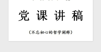 2021年【党课】“不忘初心”的哲学阐释
